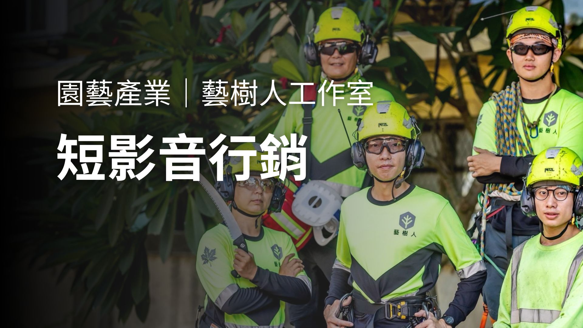 藝樹人 封面案例
