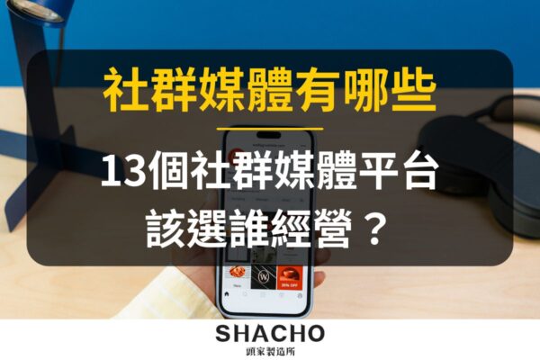 社群媒體