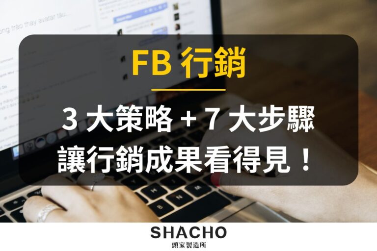 FB 行銷
