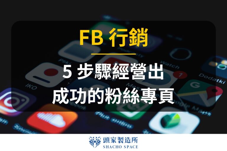 FB行銷