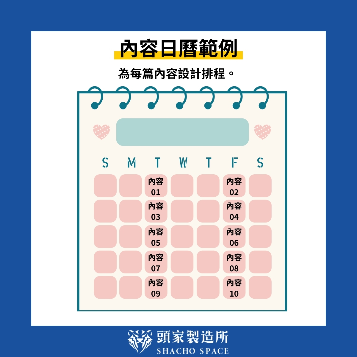內容日曆