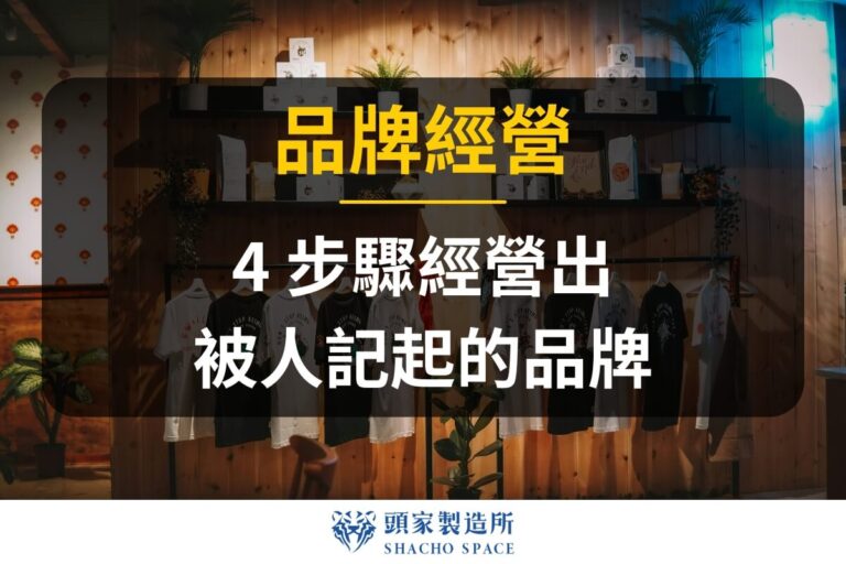 品牌經營