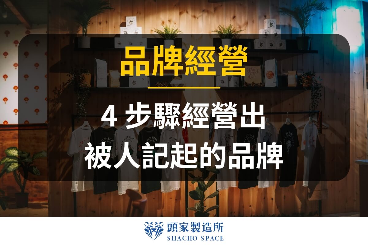 品牌經營