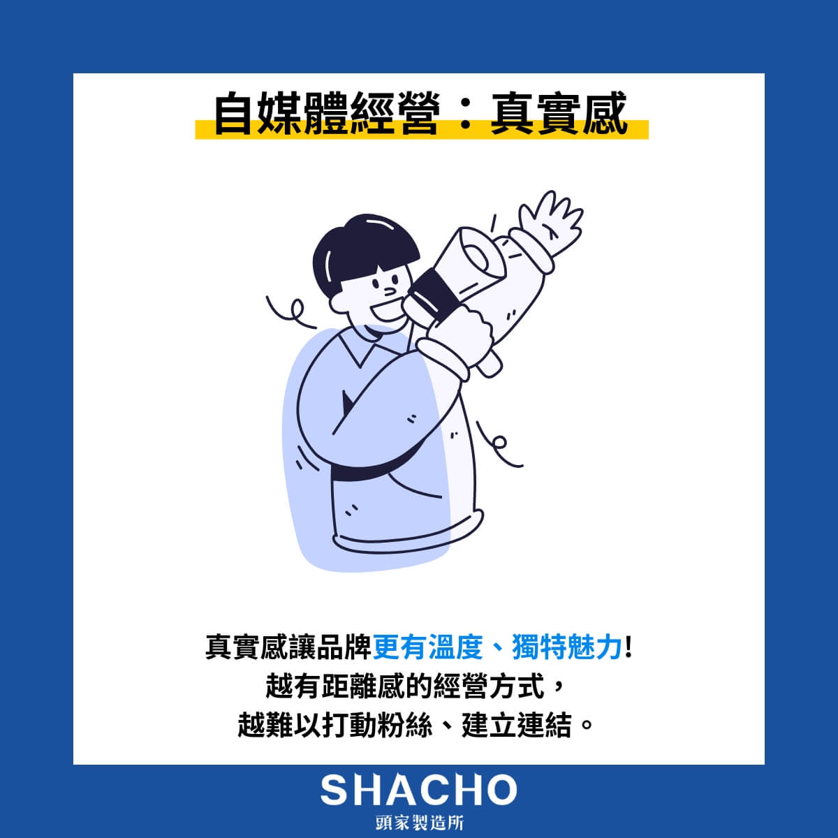 製作深入資訊內容，建立媒體權威地位