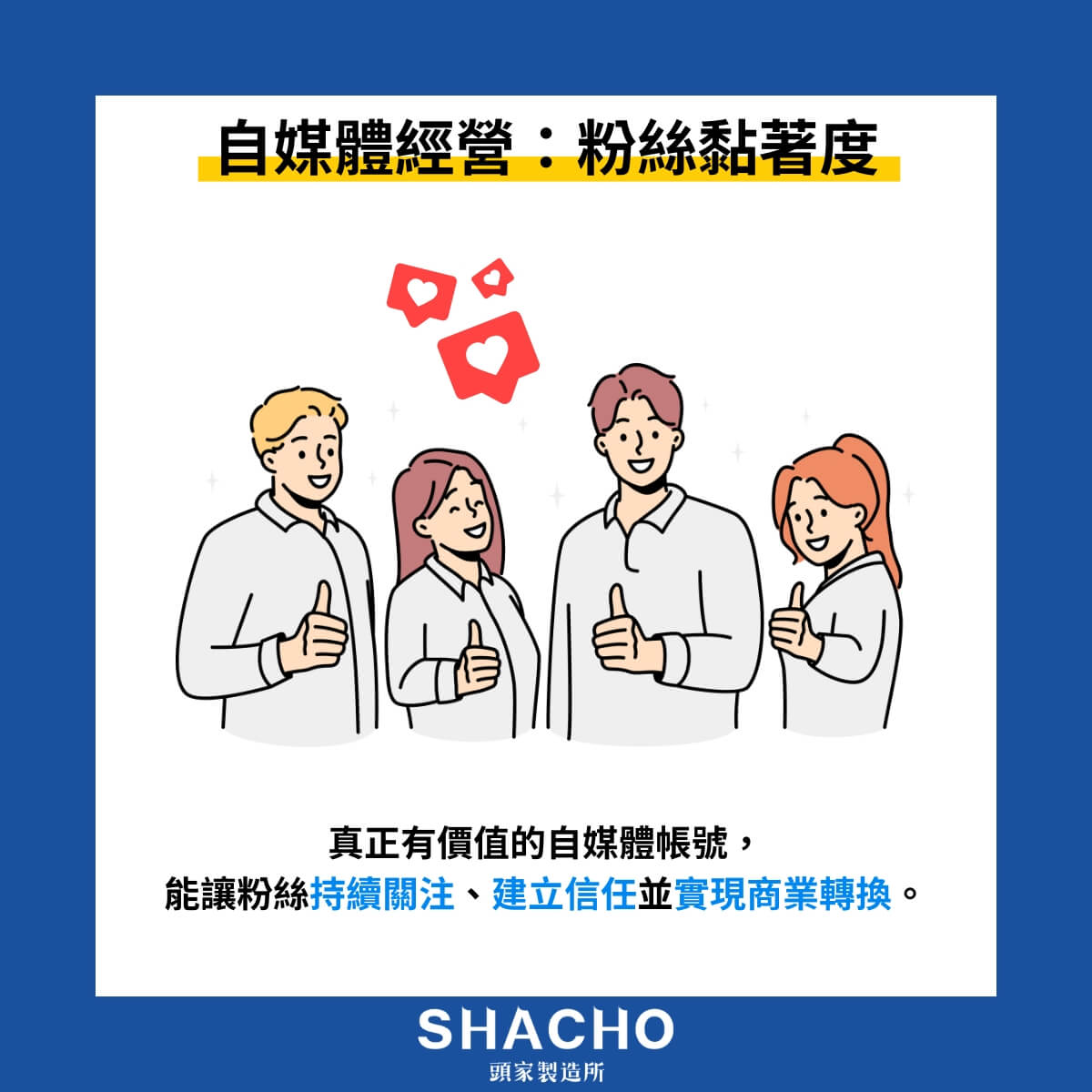 製作深入資訊內容，建立媒體權威地位