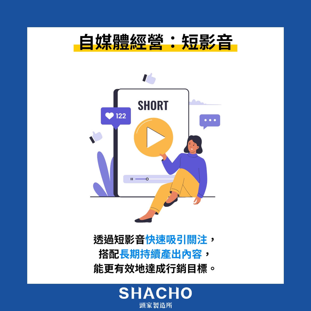 製作深入資訊內容，建立媒體權威地位