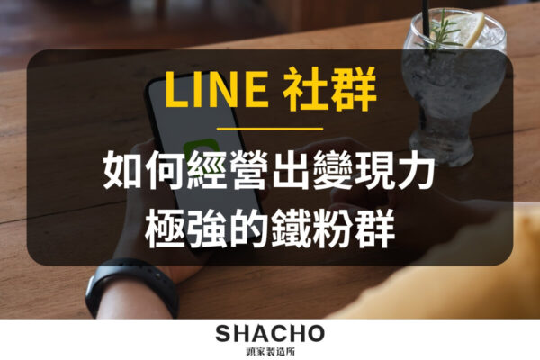 LINE社群