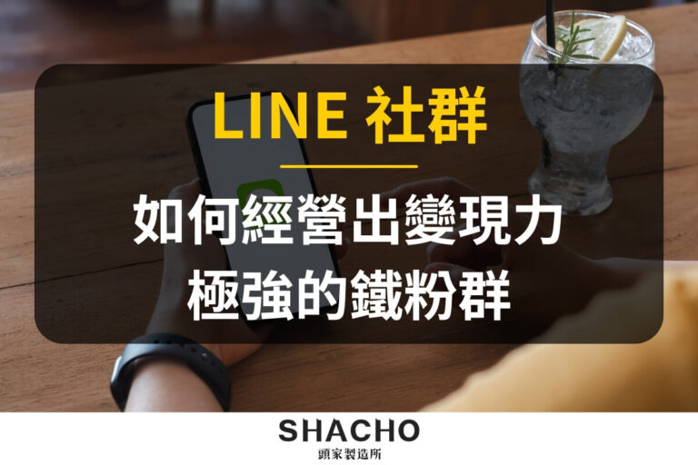 LINE社群