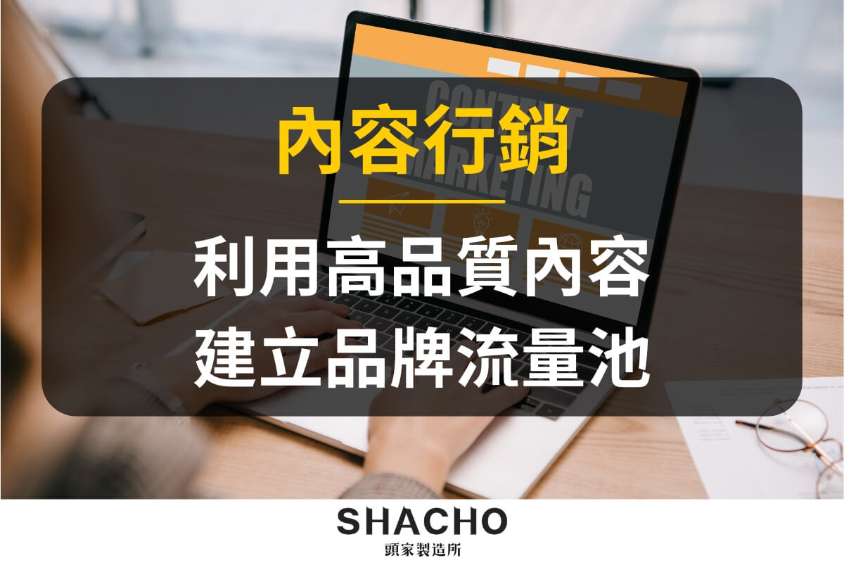 內容行銷