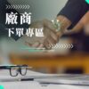 專案│廣告投放下單頁(Jacky)