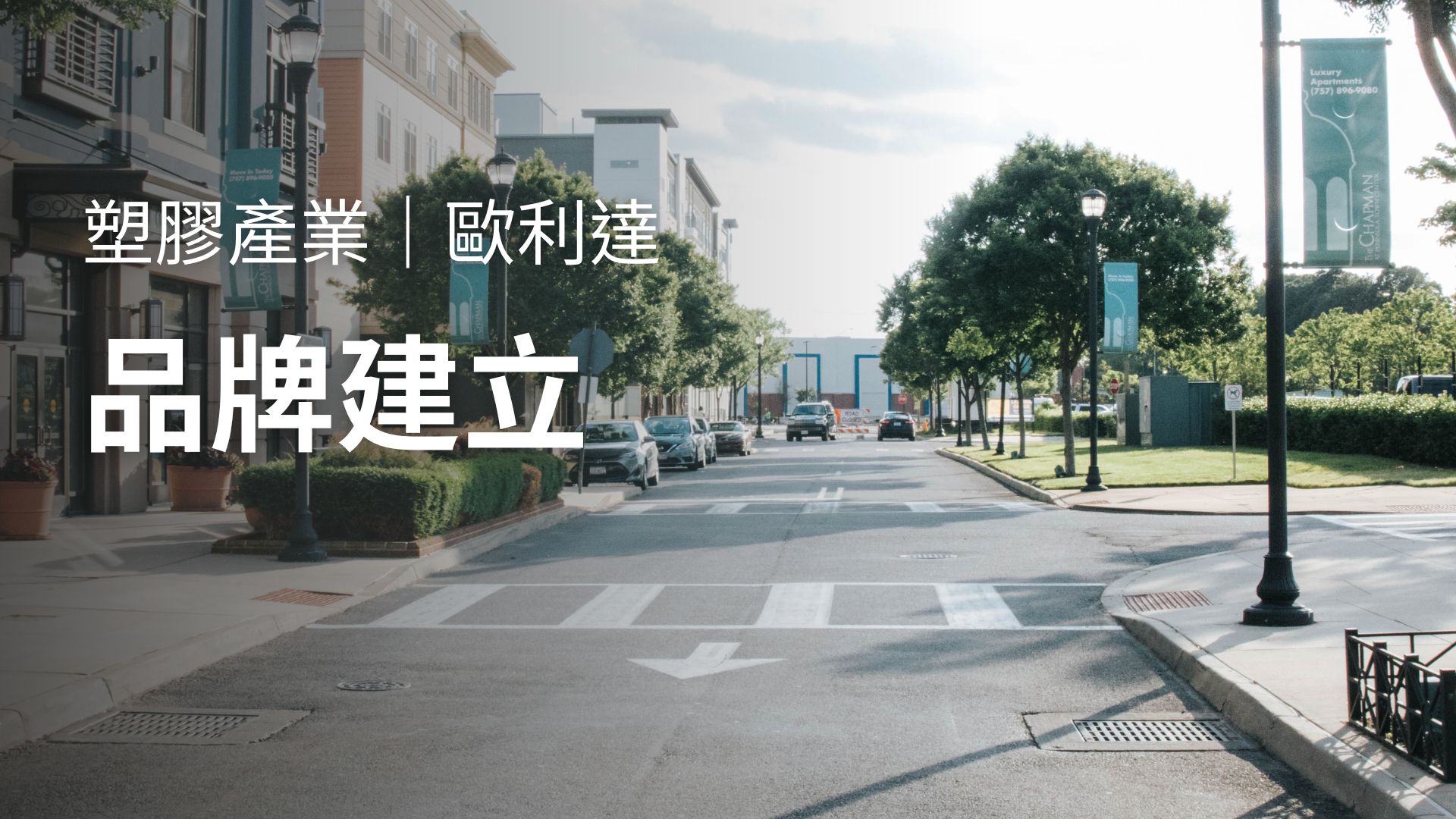 品牌建立│品牌設計│歐利達