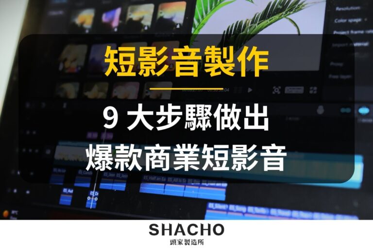 短影音製作