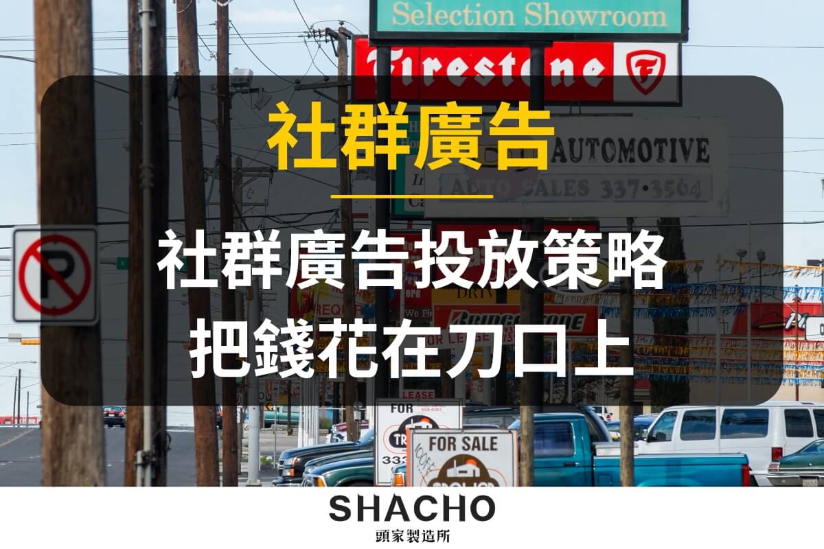 社群廣告