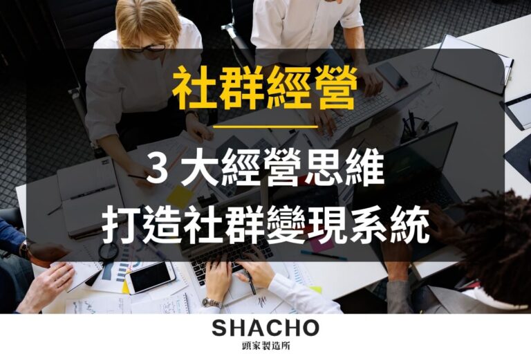 社群經營