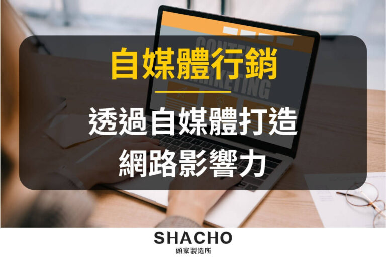 自媒體行銷