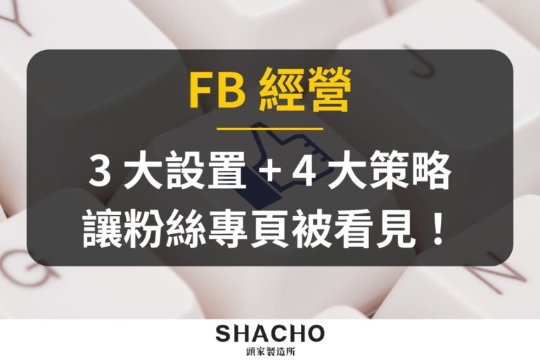 FB 經營