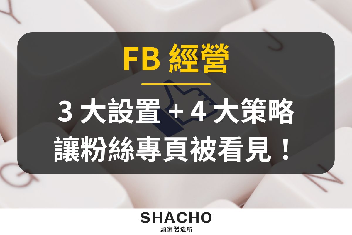 FB 經營