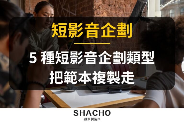 短影音企劃