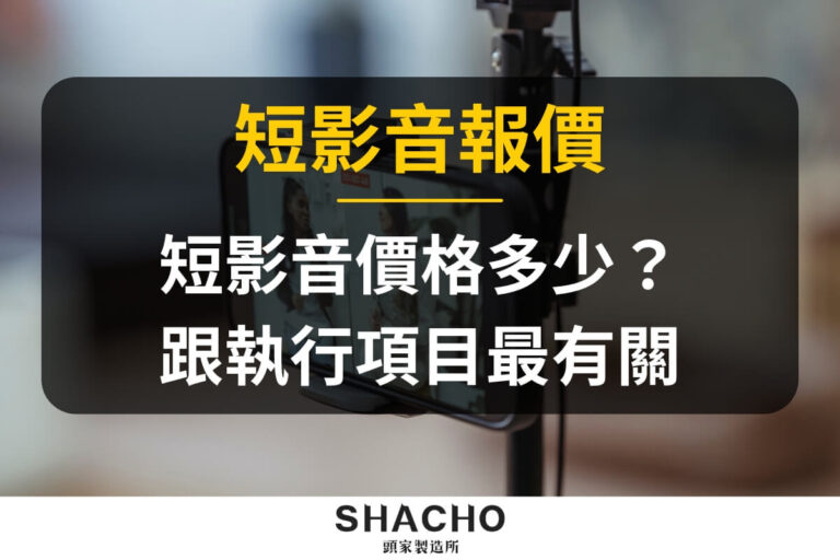 短影音報價