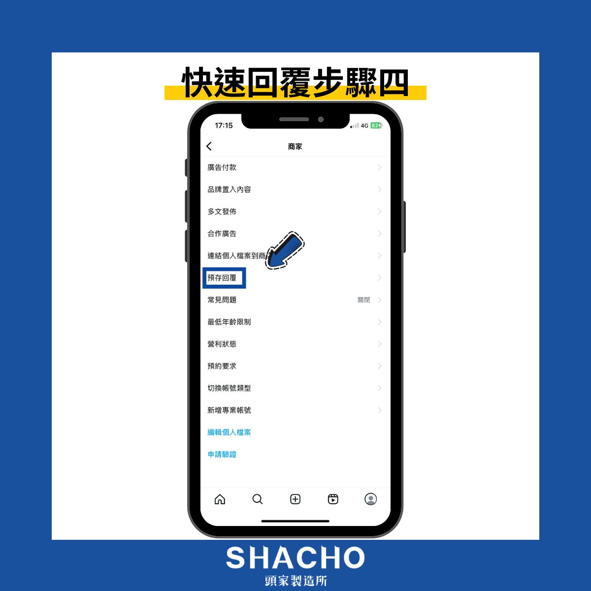 IG快速回覆步驟