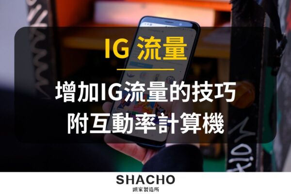 IG流量