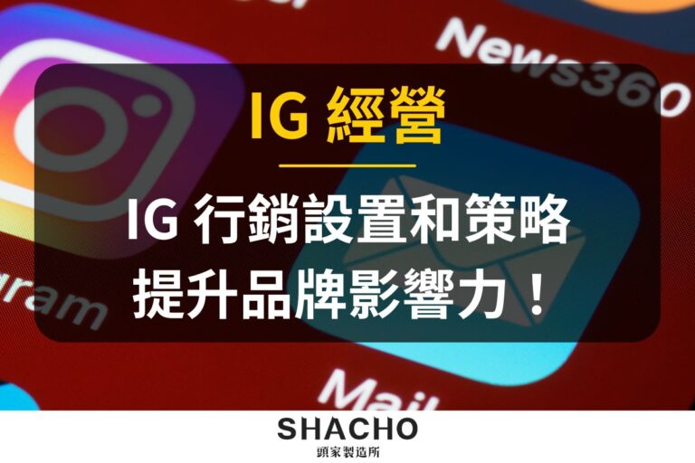 IG經營
