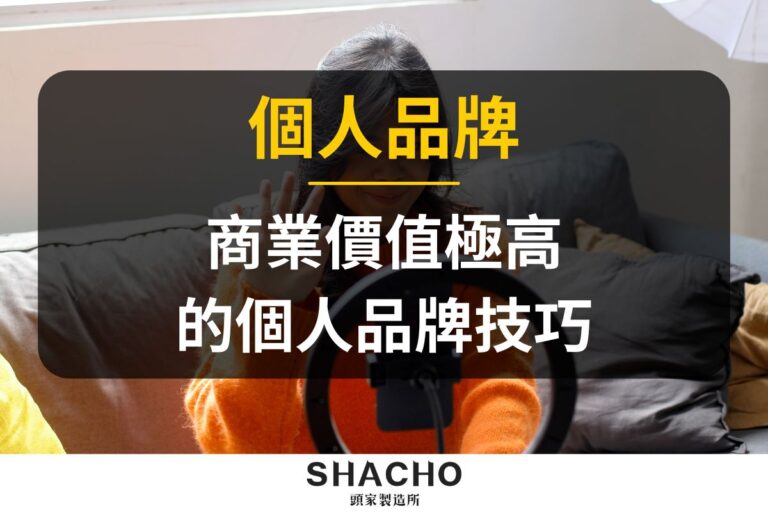 個人品牌