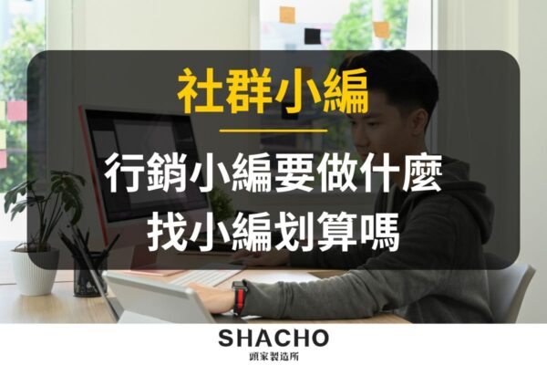 社群小編