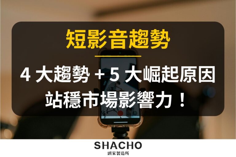 短影片趨勢