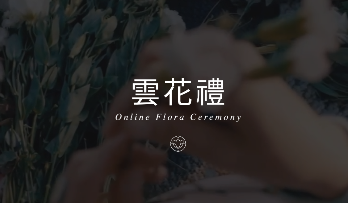 客戶案例_雲花禮