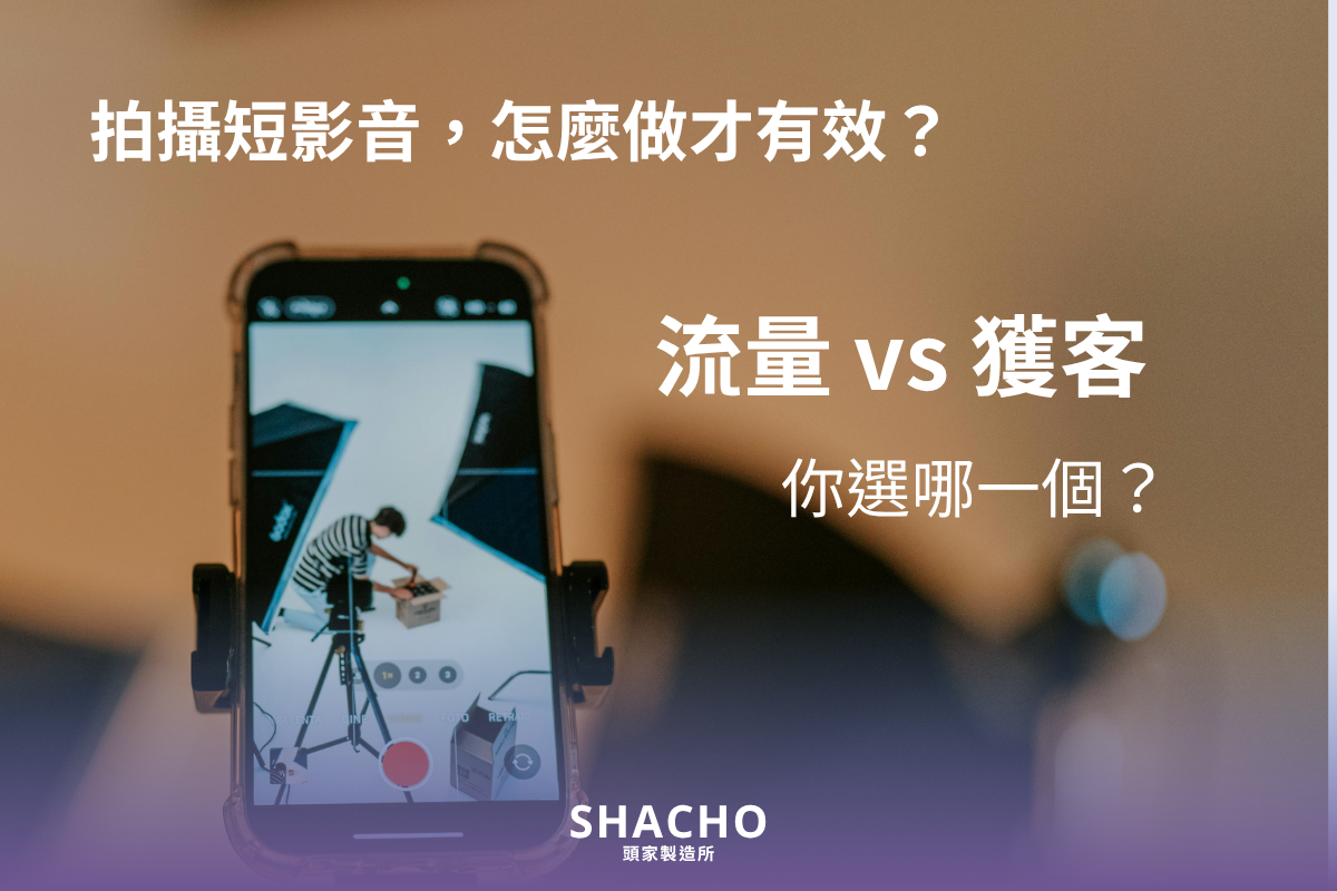 拍攝短影音 怎麼做才有效 示意圖