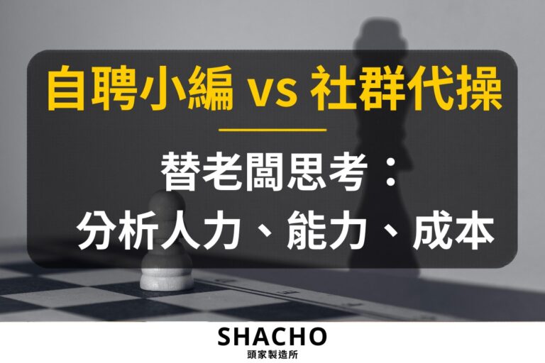 自聘社群小編 vs 社群代操:中小企業人力、能力與成本比較