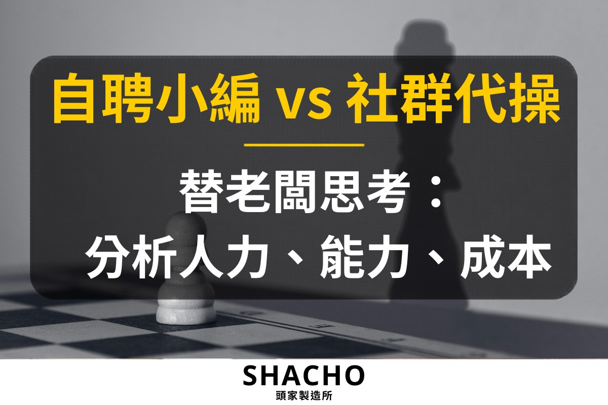 自聘社群小編 vs 社群代操:中小企業人力、能力與成本比較