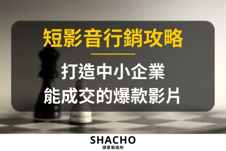 短影音行銷攻略 從企劃、腳本到詢問轉換，打造中小企業能成交的爆款影片