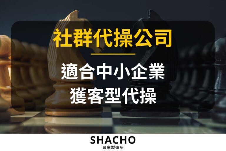 社群代操公司評選指南：8大標準、面談問題與避雷清單