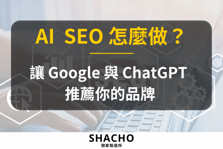 AI SEO 怎麼做？五個執行步驟，讓 Google 與 ChatGPT 推薦你的品牌