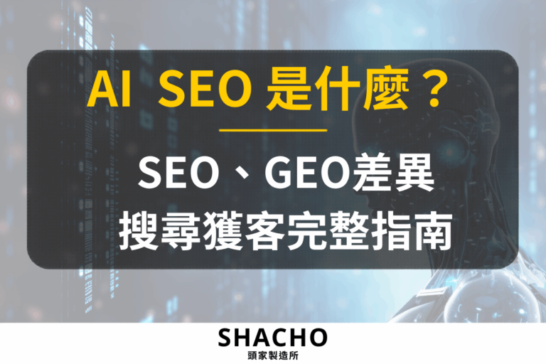 AI SEO是什麼？SEO、GEO差異與中小企業搜尋獲客完整指南