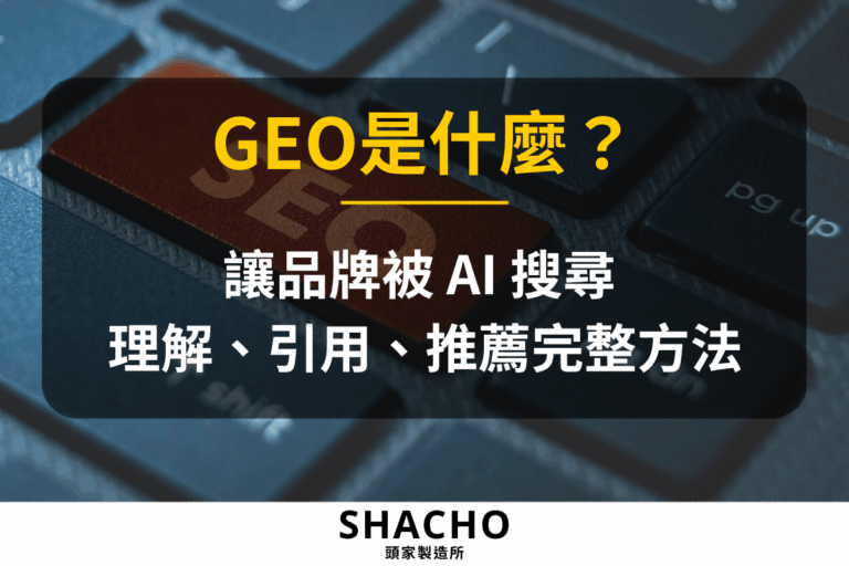 GEO是什麼？讓品牌被 AI 搜尋理解、引用與推薦的完整方法