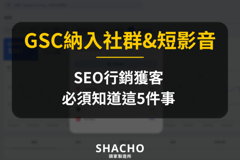 Google Search Console納入社群與短影音_SEO行銷獲客必須知道這5件事
