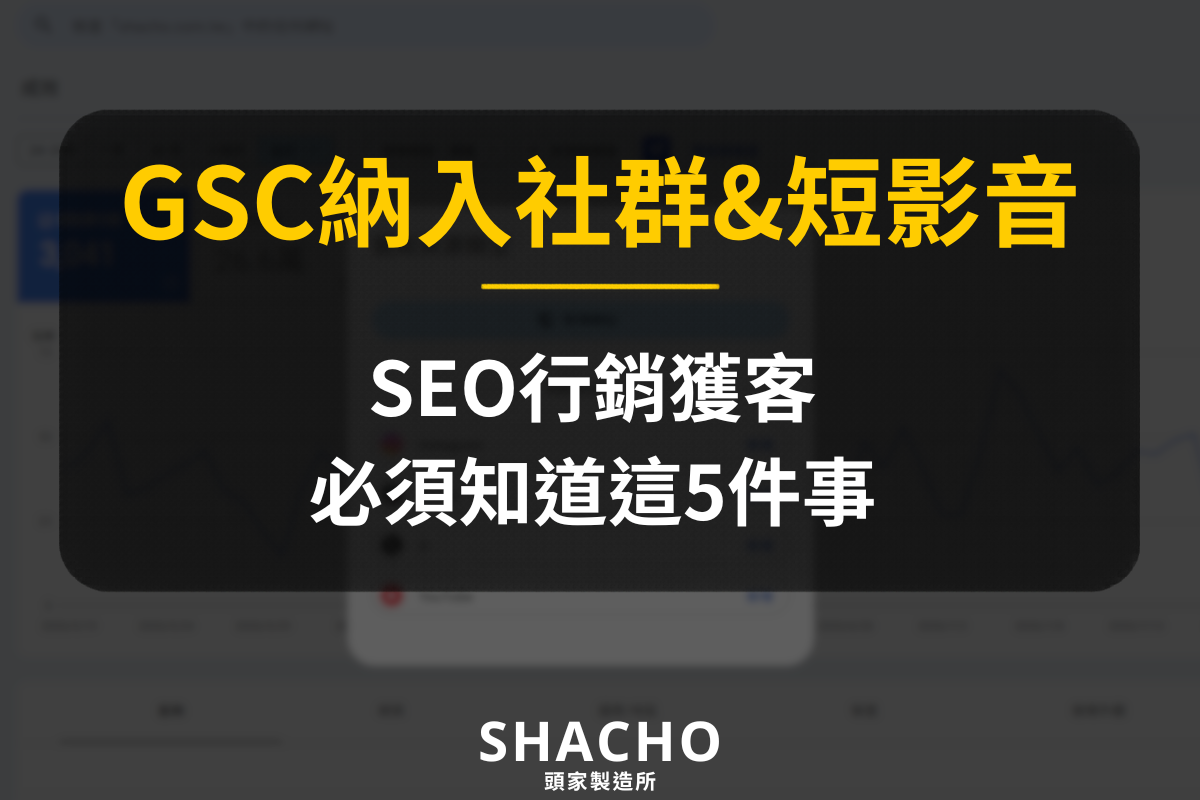 Google Search Console納入社群與短影音_SEO行銷獲客必須知道這5件事