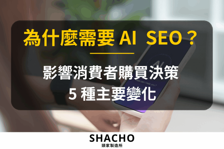傳統 SEO 做得不錯，為什麼還需要 AI SEO？影響消費者購買決策的 5 個變化