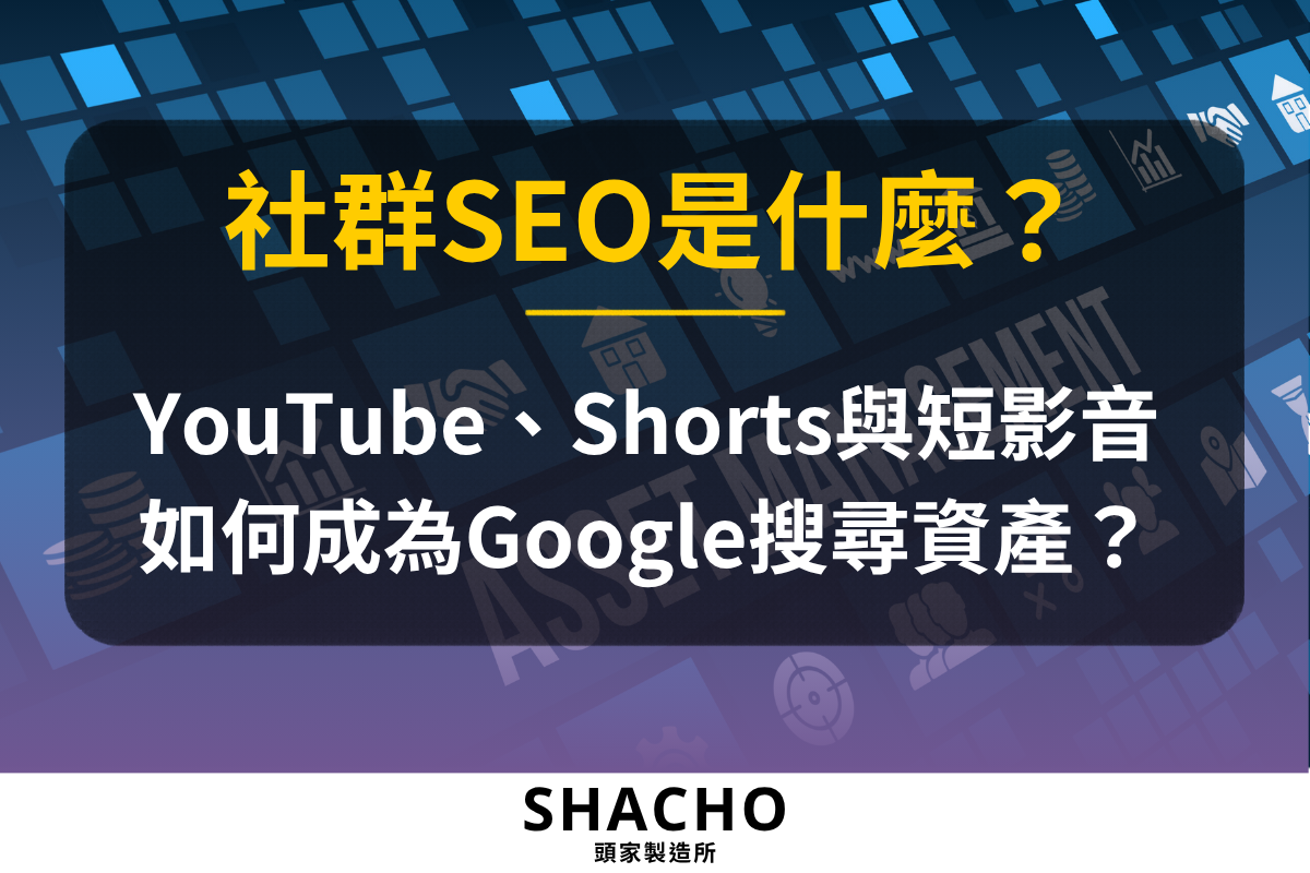 社群SEO是什麼_頭家製造所文章封面