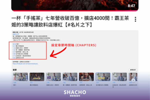 設定Youtube章節時間軸 操作示範圖