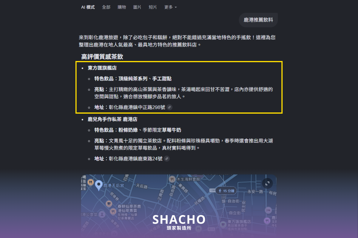 頭家製造所 AI SEO客戶案例_鹿港東方匯 AI摘要推薦