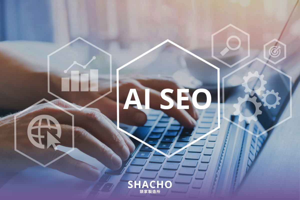 頭家製造所 AI SEO 獲客系統與數位行銷示意圖