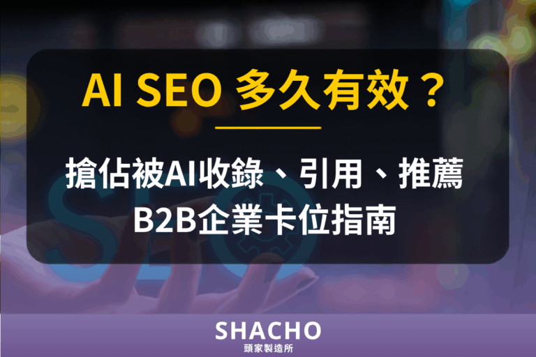 AI SEO多久有效，搶占AI提及與推薦的企業卡位指南 文章封面