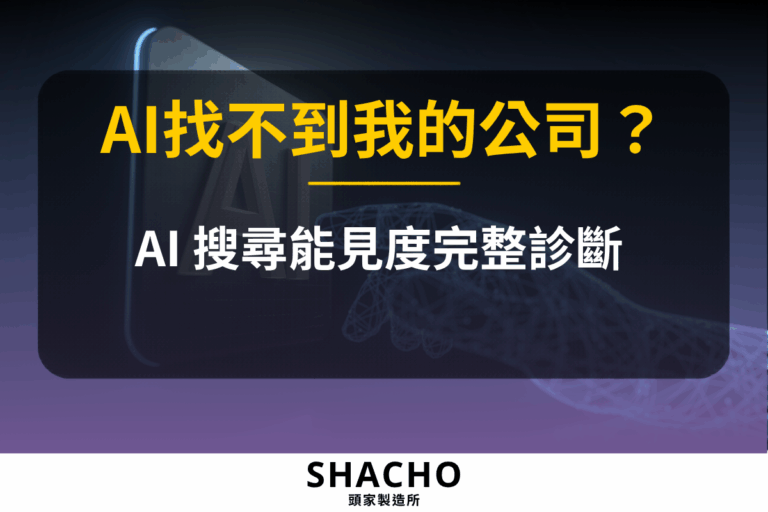 AI 搜尋能見度完整診斷，為什麼ChatGPT找不到我的公司文章封面