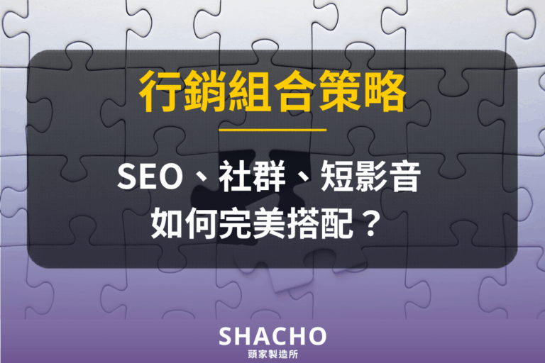 SEO、社群與短影音如何搭配？看完這篇再決定行銷組合策略