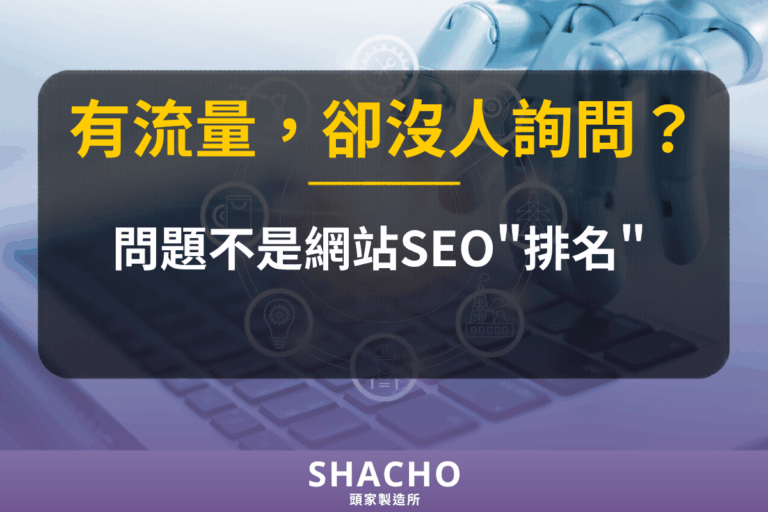 有流量，卻沒人詢問？文章封面圖2