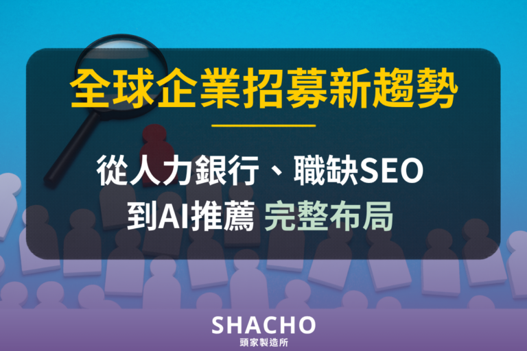 2026招募新趨勢_從人力銀行、職缺SEO到AI推薦的完整布局 文章封面